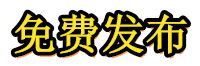 游戏发布站广告资讯站_网游开服时间栏目频道